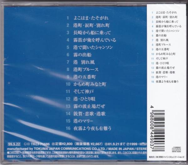 ◆迅速無休◆新品◆五木ひろし◆わが心の港歌◆全16曲◆_画像2