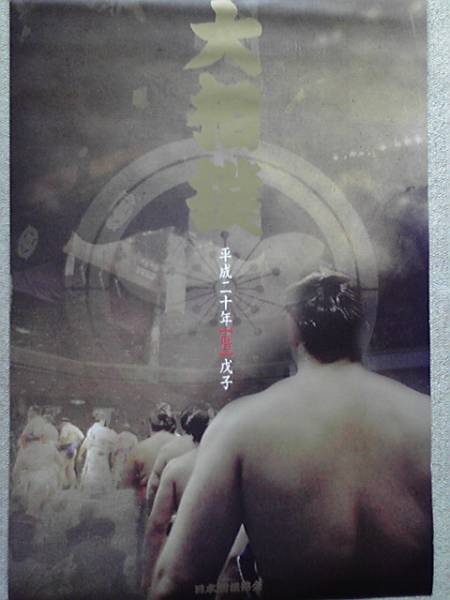 平成20年度【暦】★大相撲カレンダー★日本相撲協会_画像1