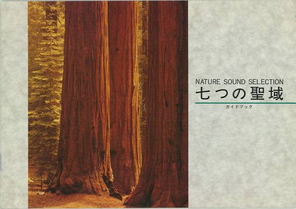 送料無料！〈環境音〉「七つの聖域／Nature Sound Selection」CD7枚セット、解説小冊子、特製BOX付き_良好_画像3