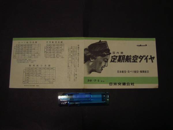☆古いパンフレット☆Q3　日本交通公社　国内線　定期航空ダイヤ_S30.7.1現在。