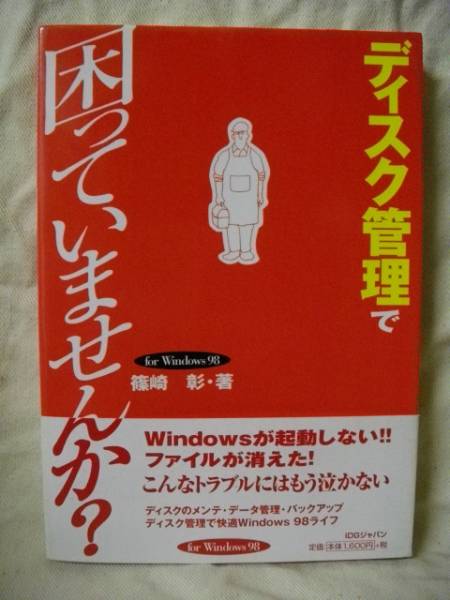 ディスク管理で困っていませんか for Windows98 篠崎彰 1999_画像1