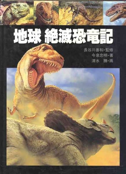 「地球絶滅恐竜記」画　清水勝