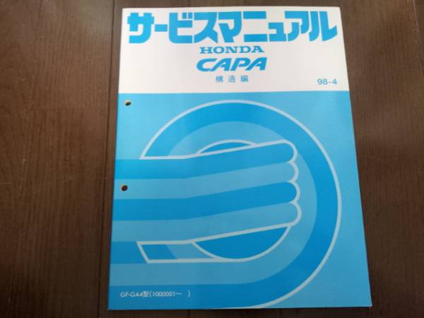 キャパ CAPA GA4 サービスマニュアル構造編98-4_画像1