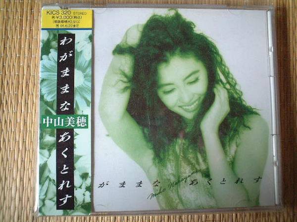 [CD]中山美穂 わがままなあくとれす