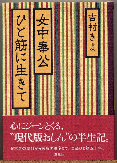 即決◆女中奉公 ひと筋に生きて 吉村きよ【現代版おしんの半生記_画像1