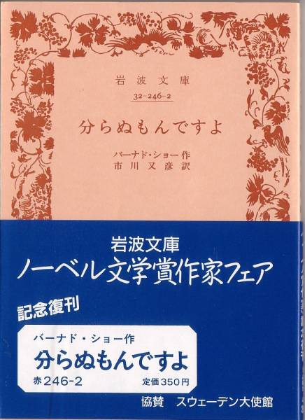 [ распроданный Iwanami Bunko ] Bernard * шоу [ минут из ...! ] 1988 год no- bell литературная премия автор fea память ..