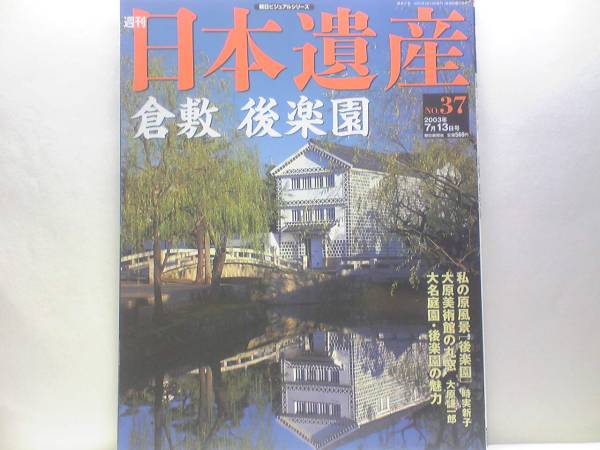 ◆週刊日本遺産 倉敷 後楽園◆美観地區(qū)☆