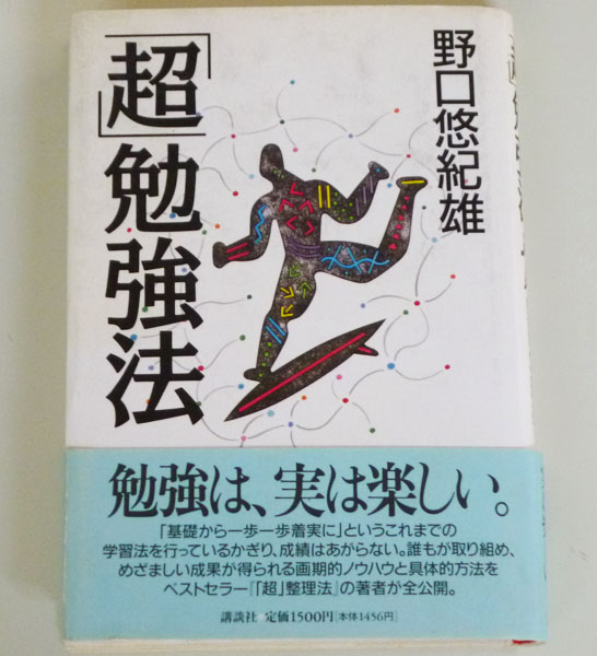 ◆「超」勉強法 【野口悠紀雄】 講談社◆_画像1