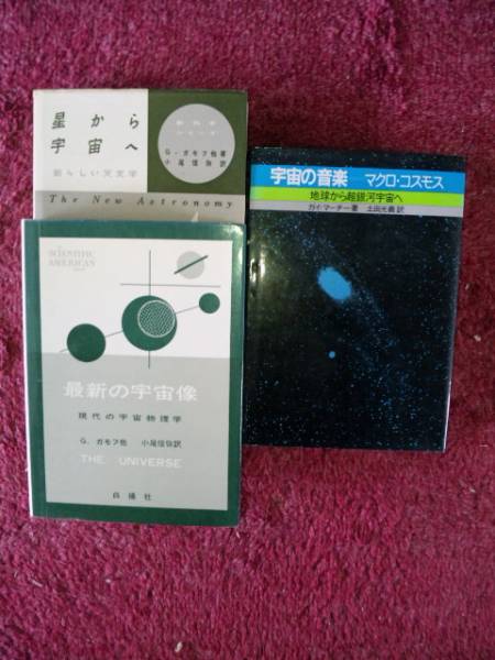 Ｃ０１３： 宇宙関連書　６冊 Ｇ．ガモフ著他