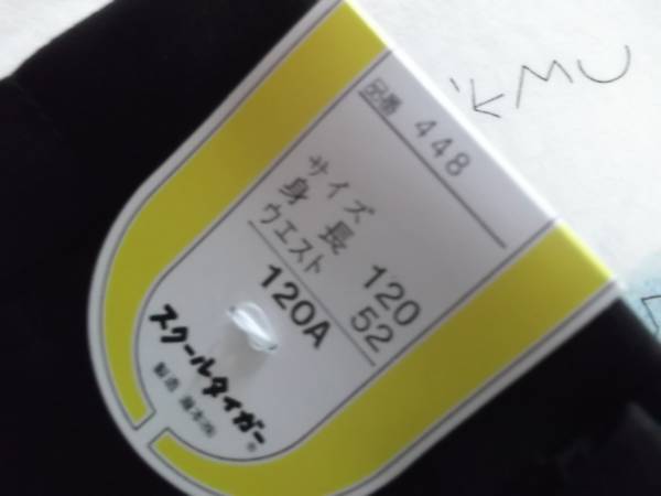 送料無料　スクールタイガー　通學(xué)用ズボン？　120A　黒色系？