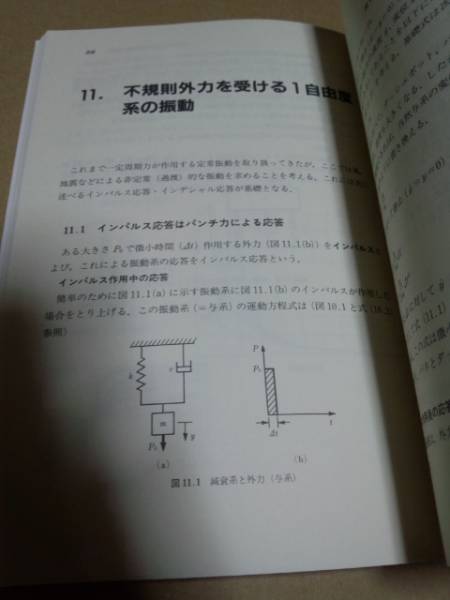 耐震工学入門　第2版　平井一男・水田洋司　森北出版株式会社_画像3