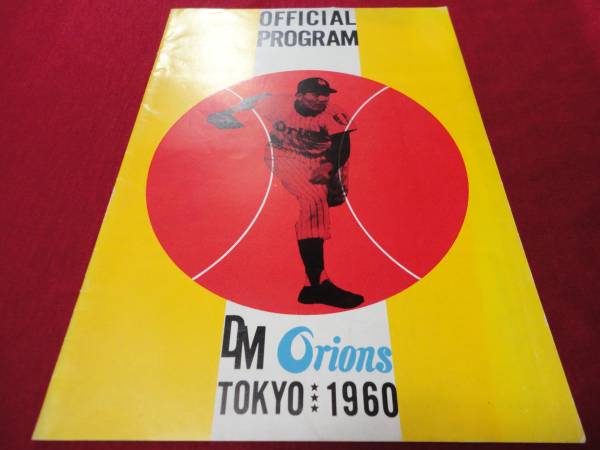 ▼【プロ野球】大毎オリオンズ公式プログラム1960No.2(後半版）_画像1