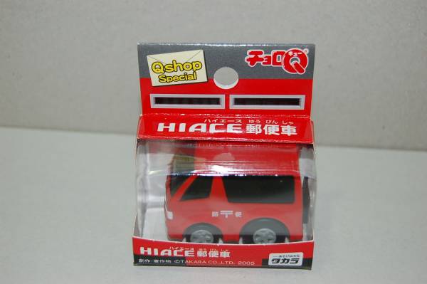 ●新品未開封　Ｑショップ限定　ハイエース 郵便車