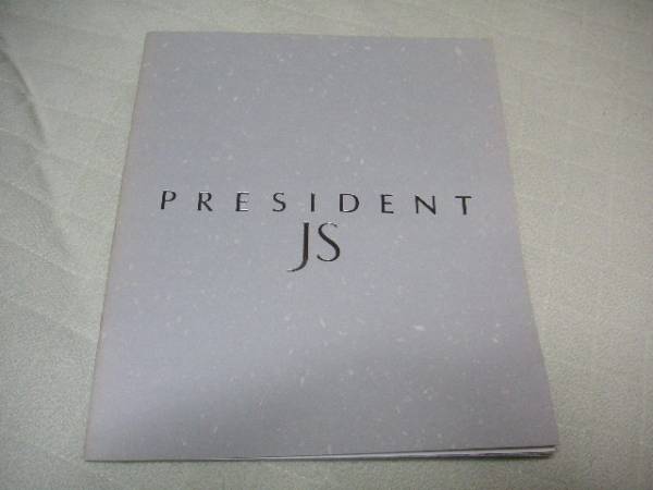 1994 год 9 месяц выпуск G50 President JS каталог 