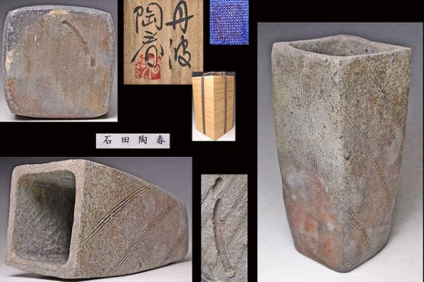 が大特価！ ☆ 石田陶春 丹波焼 共布 共箱 ☆ 花入 線彫 焼締 丹波