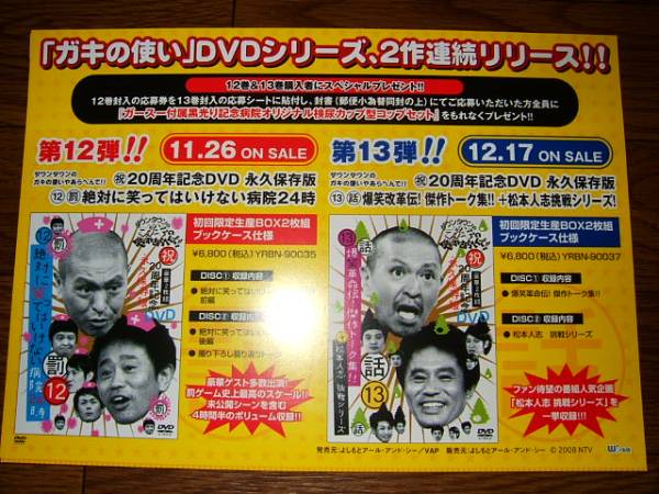 【ミニポスターF10】 ガキの使い ダウンタウン 非売品!