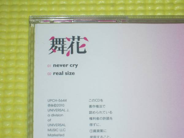 CD★即決★舞花★never cry_画像3