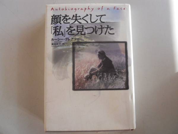 ●顔を失くして私を見つけた●ルーシーグレアリー●顔の本質とは_画像1