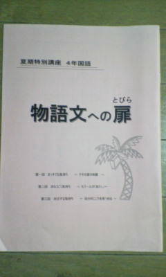 日能研＊夏期特別講座 夏期講習＊4年 小4＊国語・物語文／物語文への扉＊未使用_画像1