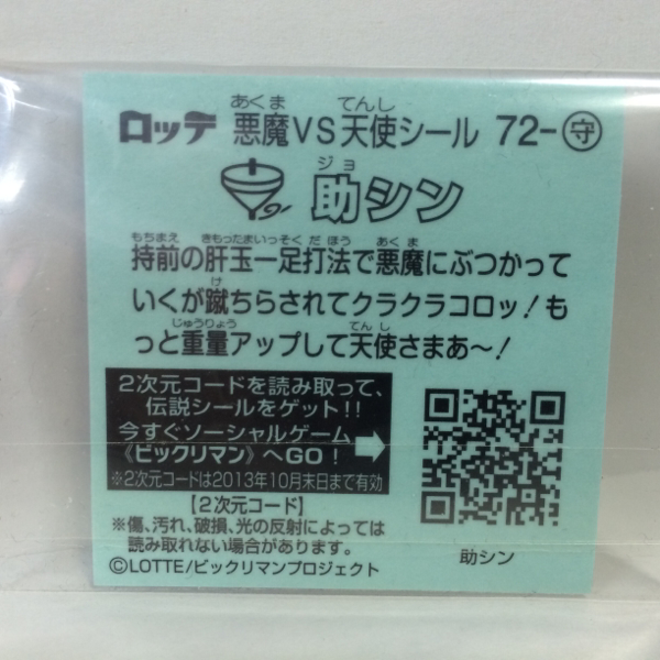 ビックリマン ビックリマン伝説 72-守 助シン_画像2