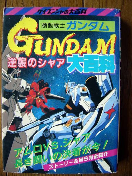 【本】機動戦士ガンダム逆襲のシャア大百科(ケイブンシャ勁文社1988年MOBILE SUITE GUNDAM)_画像1