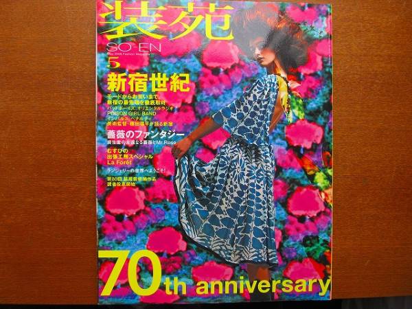 装苑2006.5●皆川明　市川実日子　かわしまよう子　種田陽平_画像1