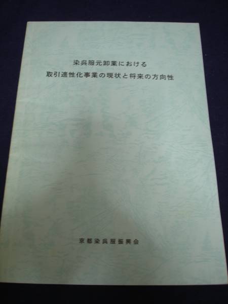 染呉服元卸業における取引適正化事業の現状と将来の方向性_画像1