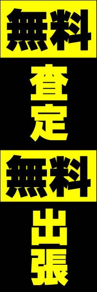 のぼり旗「無料査定 のぼり 無料出張 幟旗 高価買取 リサイクル リユース」何枚でも送料200円！_画像1