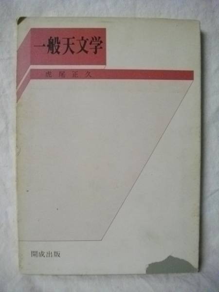 一般天文学　虎尾正久　開成出版　１９７５　太陽　銀河　天体_画像1