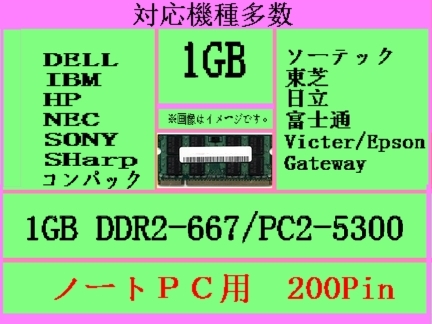 NEC-Lavie,VersaPro対応メモリ1GB PC2-5300 200Pin即決 相性保証