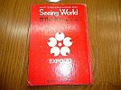 A_aiy/昭和45年/大阪万国博記念/世界の表情/EXPO'70/Seeing World