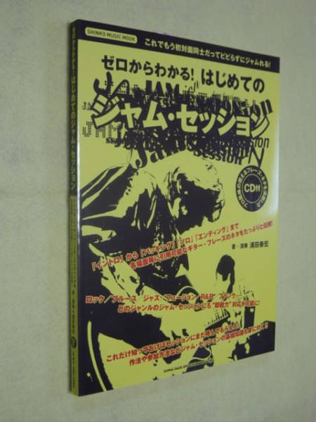新品ゆうパケット送料無料 はじめてのジャム?セッション(CD付)