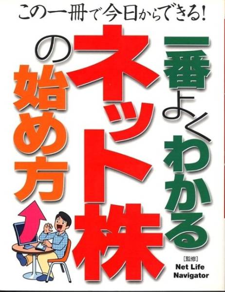 一番よくわかるネット株の始め方