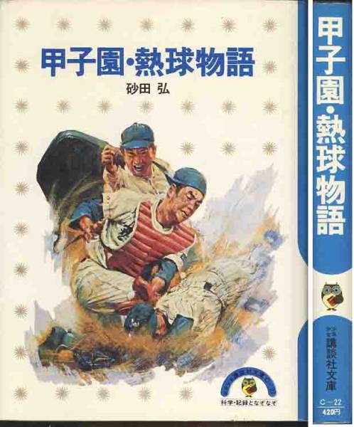 砂田弘「甲子園・熱球物語」少年少女講談社文庫