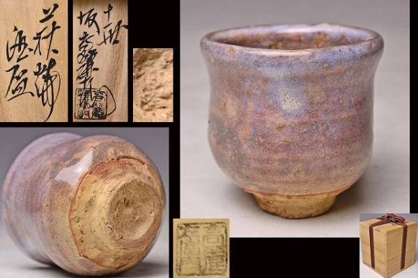 Yahoo!オークション - 坂高麗左衛門 11代 萩ぐい呑 共箱共布 韓 Yahoo!オークション - 坂高麗左衛門 11代 萩ぐい呑 共箱共布 韓