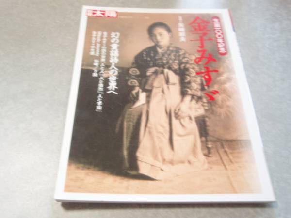 金子みすゞ―生誕一〇〇年記念 (別冊太陽―日本のこころ)