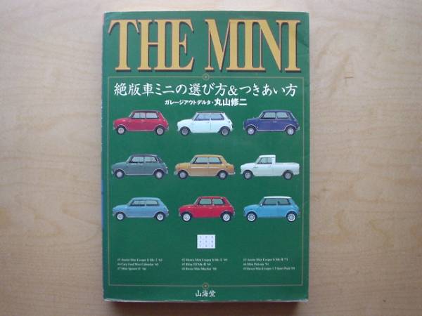 ＭＩＮＩ　絶版者ミニの選び方&付き合い方　丸山修二