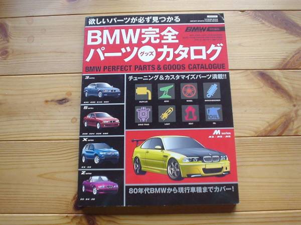 BMW mag　BMW完全パーツカタログ　2006　80'S～現行まで