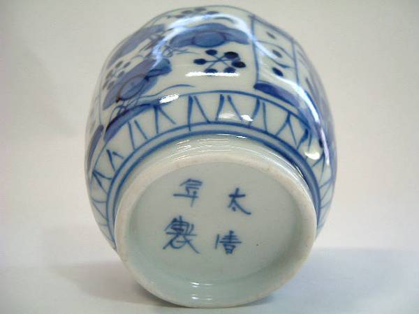 蕎麦猪口□古い伊万里染付花唐草蕎麦猪口10客「太清年製」酒器