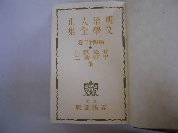 ●近松秋江●宇野浩二●春陽堂明治大正文学全集●即決_画像1