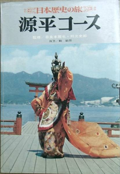 ◆◇原平コース 日本歴史の旅4 奈良本辰也・邦光史郎監修_画像1