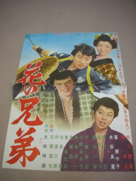 00市川雷蔵橋幸夫『花の兄弟 (1961』ポスター