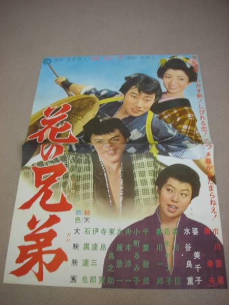 新素材新作 Yahoo!オークション - 00市川雷蔵橋幸夫『花の兄弟 (1961』ポスター その他