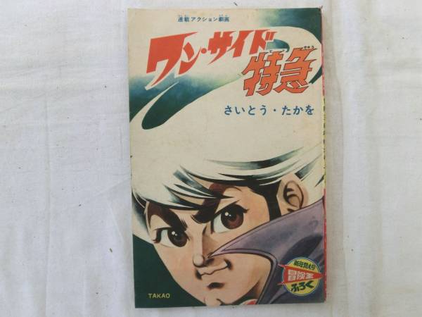 0013391 付録漫画 ワン・サイド特急 さいとう・たかお