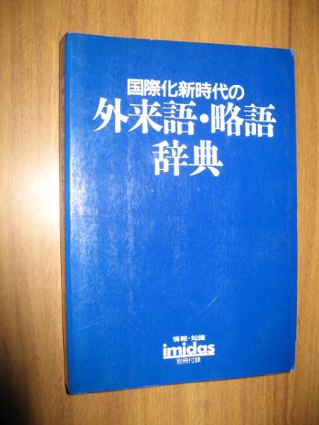  international . new era. borrowed word *. language dictionary Imidas 1988 separate volume appendix 