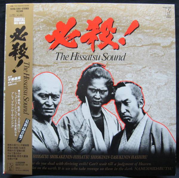 LP ポスター付【必殺The Hissatsu Sound】必殺仕掛人,必殺仕事人,助け人走る(和モノ)_画像1