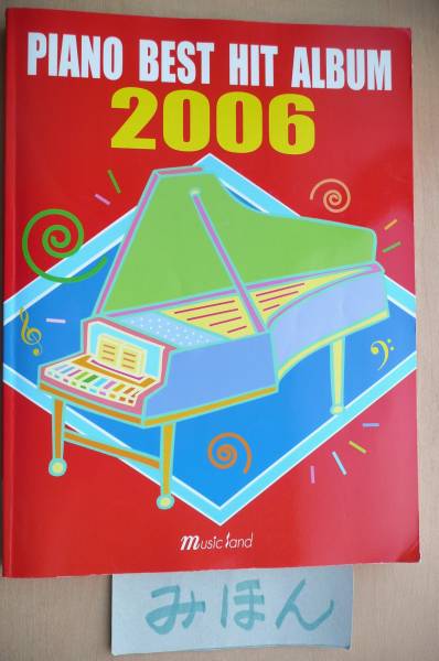 ★超レア★即決★PIANO BEST HIT ALBUM 2006ピアノ嵐GLAYアンジェラB'z絢香AI楽譜スコア本譜面