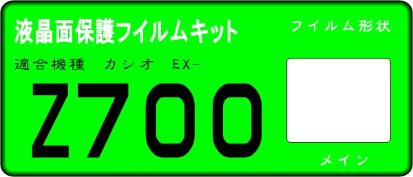 EX-Z700用　液晶面保護(hù)シールキット　4臺分