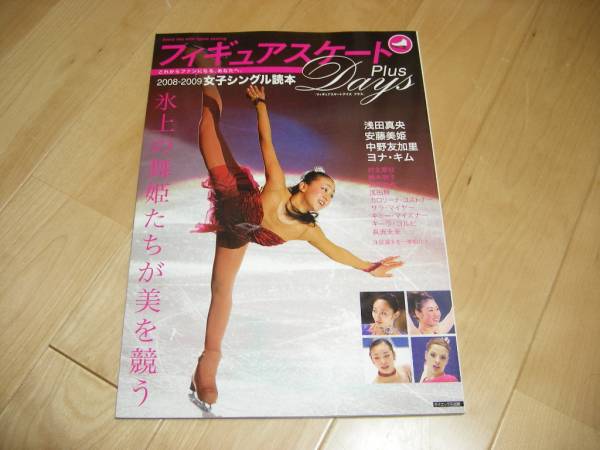 フィギュアスケートDays Plus 2008-2009女子シングル/キム・ヨナ_画像1