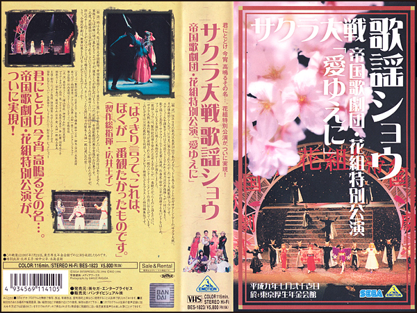 * rental VHS* Sakura Taisen song shou* flower collection special ..[ love because of .](1997)* width mountain ../.. beautiful ../ height . beauty / west Hara Kumiko /. cape .../ rice field middle genuine bow 